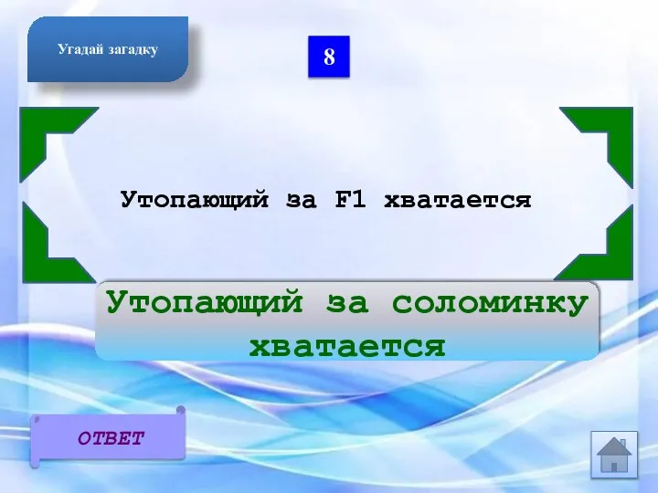 8 Утопающий за F1 хватается Утопающий за соломинку хватается ОТВЕТ Угадай загадку