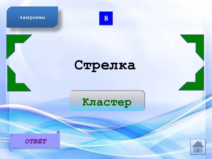 8 Стрелка Кластер ОТВЕТ Анаграммы