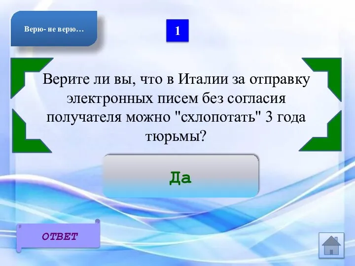 1 Верите ли вы, что в Италии за отправку электронных писем без