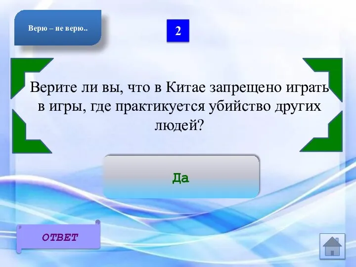 2 Верите ли вы, что в Китае запрещено играть в игры, где