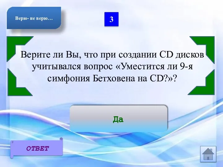 3 Верите ли Вы, что при создании CD дисков учитывался вопрос «Уместится