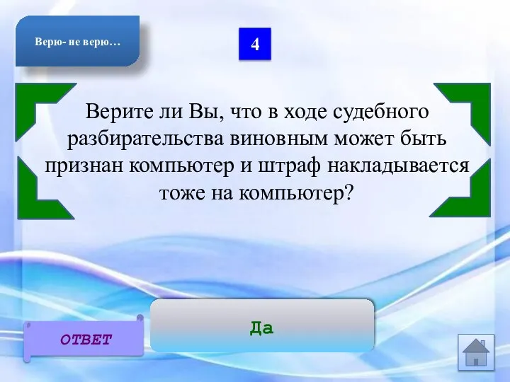 4 Верите ли Вы, что в ходе судебного разбирательства виновным может быть