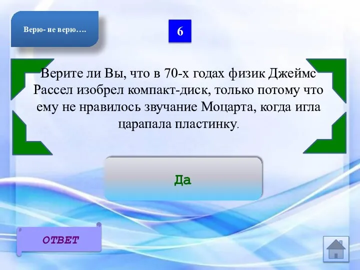 6 Верите ли Вы, что в 70-х годах физик Джеймс Рассел изобрел