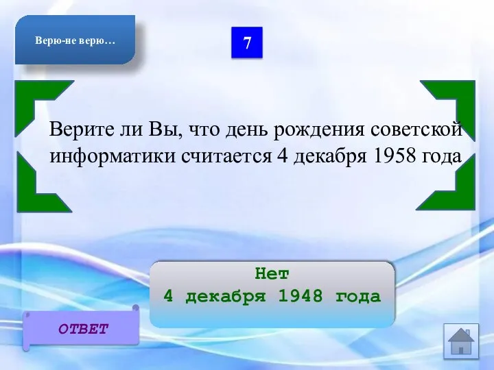 7 Верите ли Вы, что день рождения советской информатики считается 4 декабря