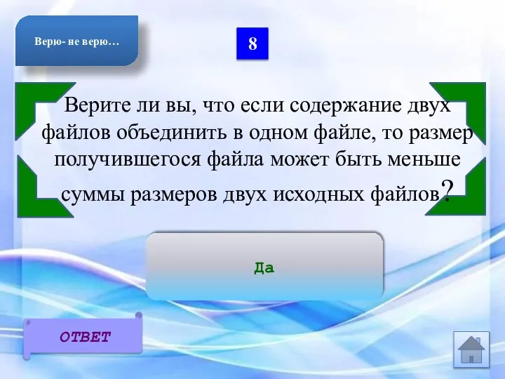 8 Верите ли вы, что если содержание двух файлов объединить в одном