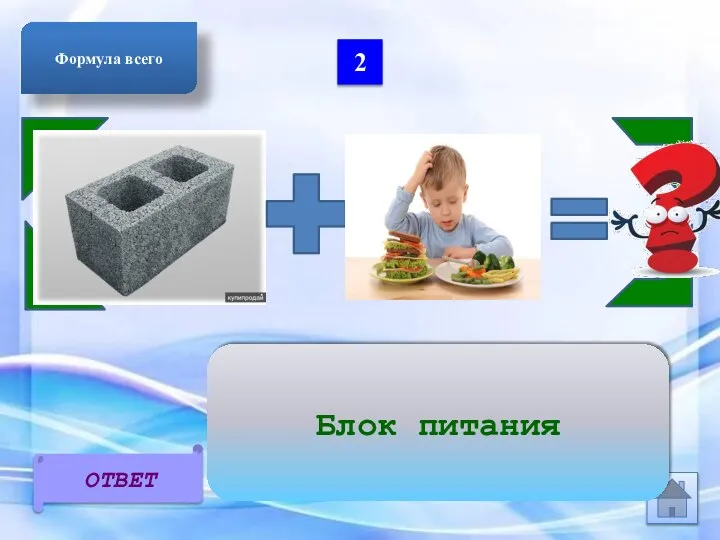 2 ОТВЕТ Формула всего Блок питания