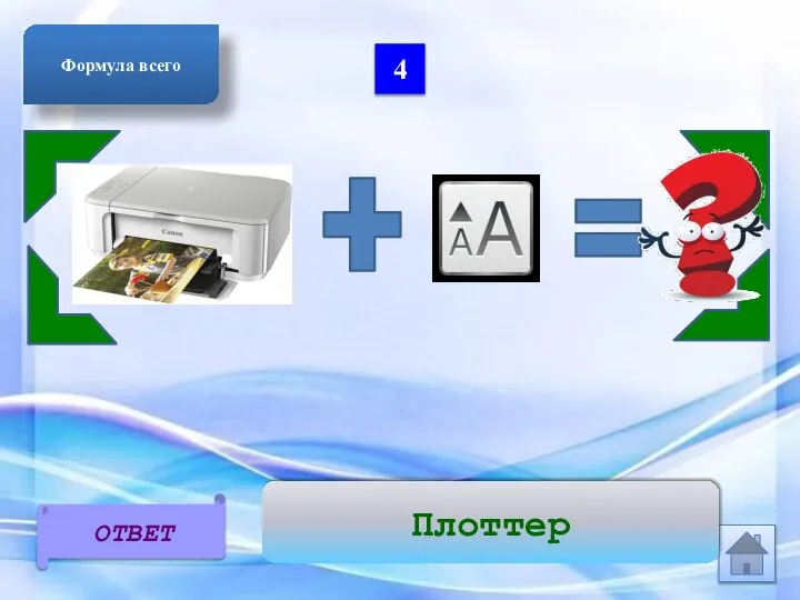 4 ОТВЕТ Формула всего Плоттер