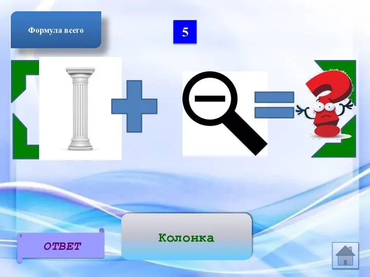 5 ОТВЕТ Формула всего Колонка
