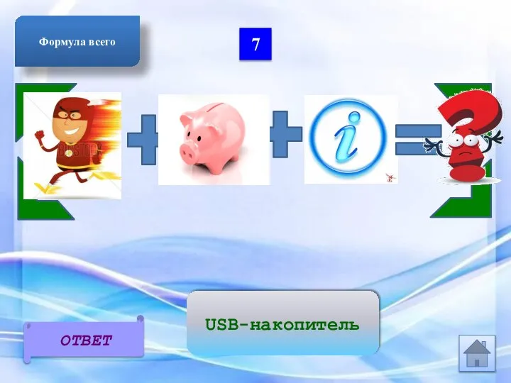 7 ОТВЕТ Формула всего USB-накопитель