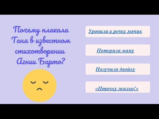 Уронила в речку мячик Потеряла маму Получила двойку «Птичку жалко!»