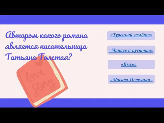 «Турецкий гамбит» «Чапаев и пустота» «Кысь» «Москва-Петушки»