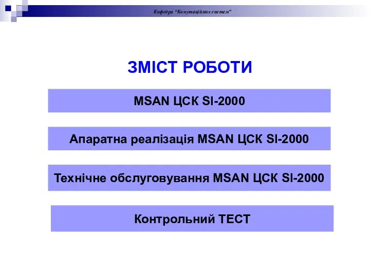 ЗМІСТ РОБОТИ Кафедра “Комутаційних систем” Апаратна реалізація MSAN ЦСК SI-2000 Технічне обслуговування