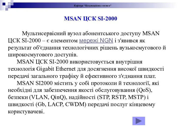 MSAN ЦСК SI-2000 Кафедра “Комутаційних систем” Мультисервісний вузол абонентського доступу MSAN ЦСК
