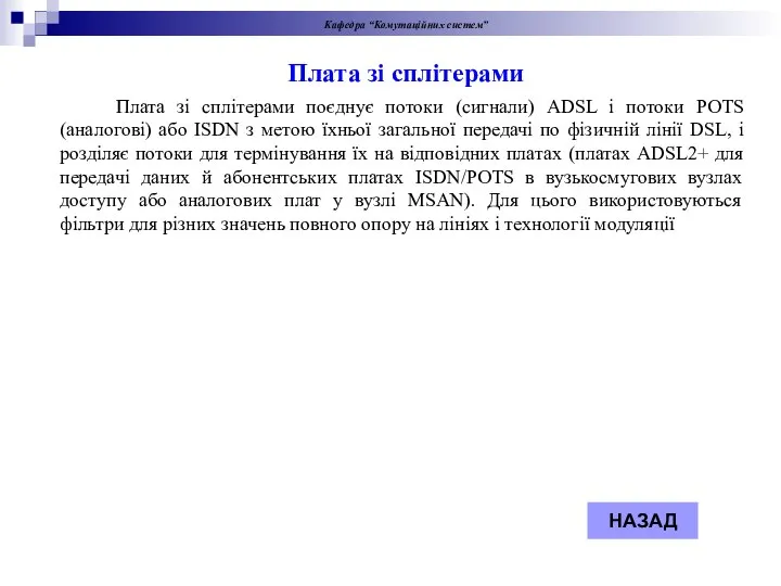 Кафедра “Комутаційних систем” Плата зі сплітерами поєднує потоки (сигнали) ADSL і потоки