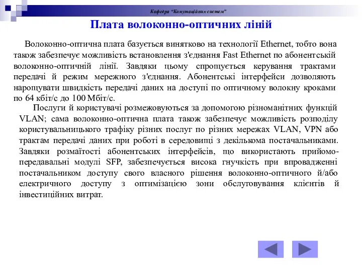 Кафедра “Комутаційних систем” Волоконно-оптична плата базується винятково на технології Ethernet, тобто вона