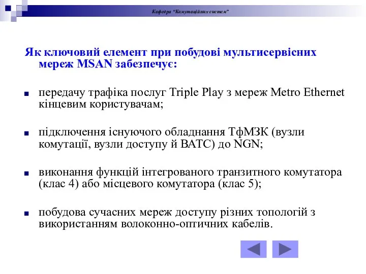 Як ключовий елемент при побудові мультисервісних мереж MSAN забезпечує: передачу трафіка послуг