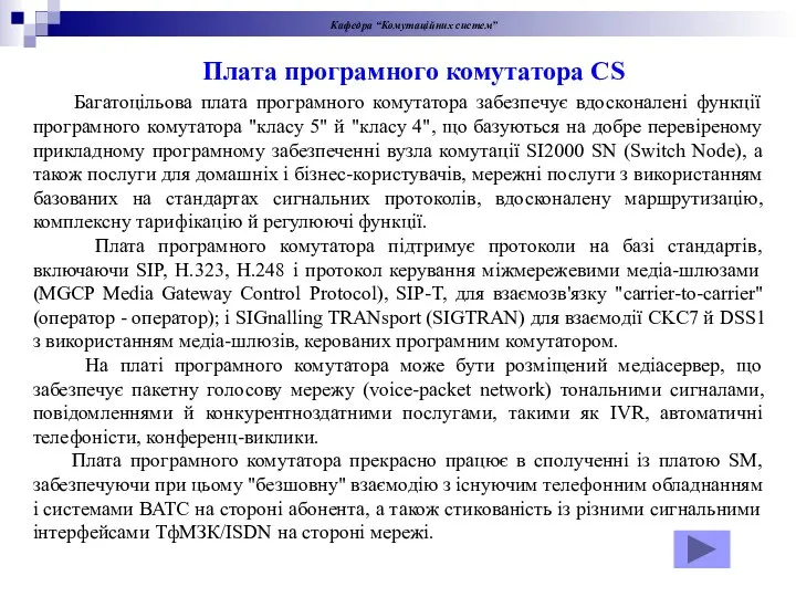 Багатоцільова плата програмного комутатора забезпечує вдосконалені функції програмного комутатора "класу 5" й