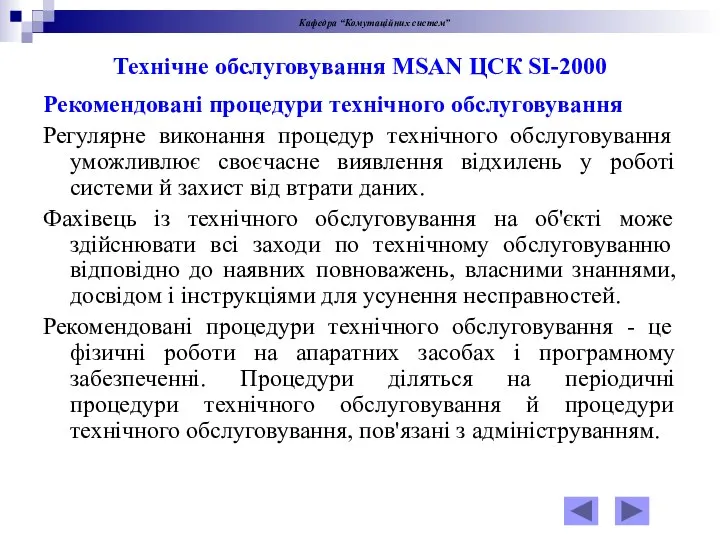 Рекомендовані процедури технічного обслуговування Регулярне виконання процедур технічного обслуговування уможливлює своєчасне виявлення