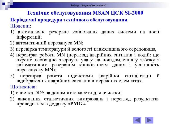 Технічне обслуговування MSAN ЦСК SI-2000 Періодичні процедури технічного обслуговування Щоденні: 1) автоматичне