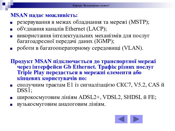 MSAN надає можливість: резервування в межах обладнання та мережі (MSTP); об'єднання каналів