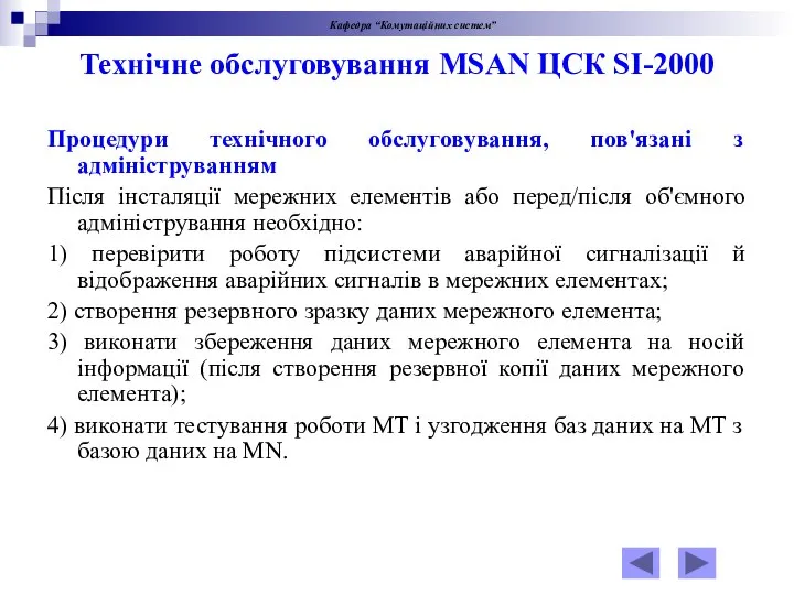 Технічне обслуговування MSAN ЦСК SI-2000 Процедури технічного обслуговування, пов'язані з адмініструванням Після