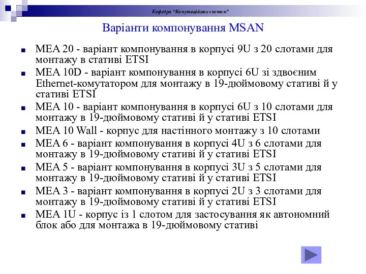 Варіанти компонування MSAN MEA 20 - варіант компонування в корпусі 9U з