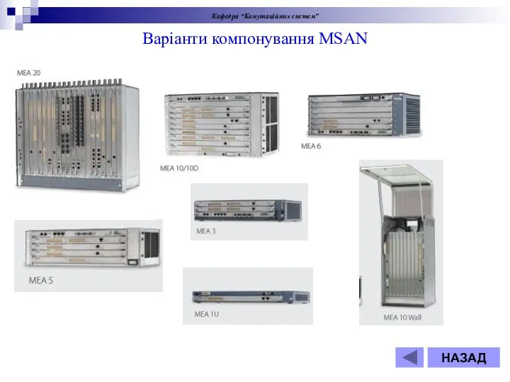 Варіанти компонування MSAN НАЗАД Кафедра “Комутаційних систем”