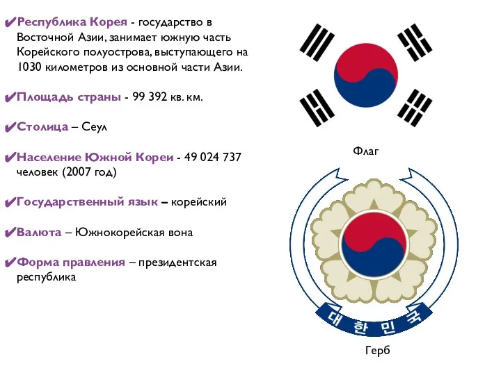 Флаг Герб Республика Корея - государство в Восточной Азии, занимает южную часть