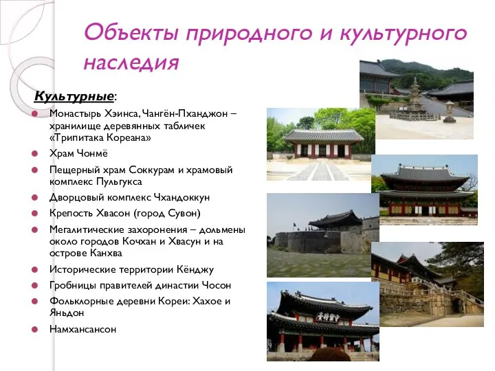 Объекты природного и культурного наследия Культурные: Монастырь Хэинса, Чангён-Пханджон – хранилище деревянных