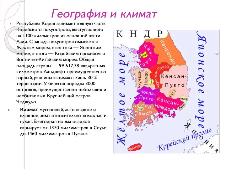 География и климат Республика Корея занимает южную часть Корейского полуострова, выступающего на