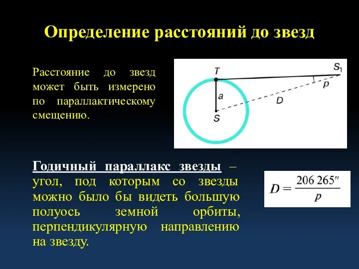 Определение расстояний до звезд Расстояние до звезд может быть измерено по параллактическому
