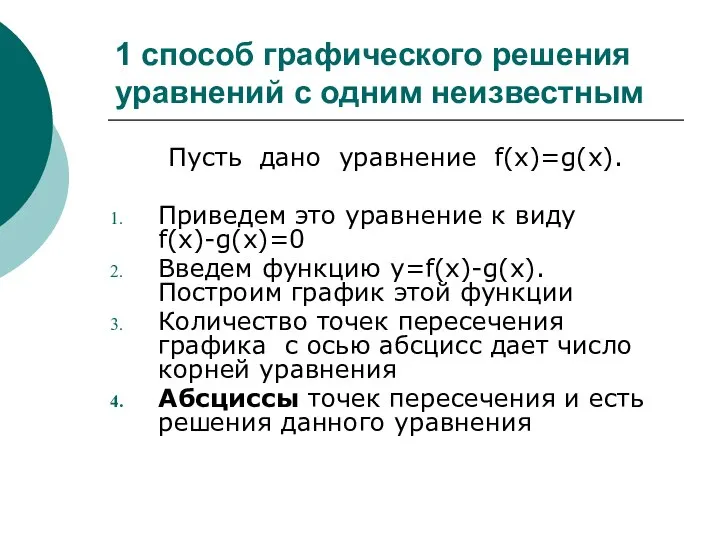 1 способ графического решения уравнений с одним неизвестным Пусть дано уравнение f(x)=g(x).