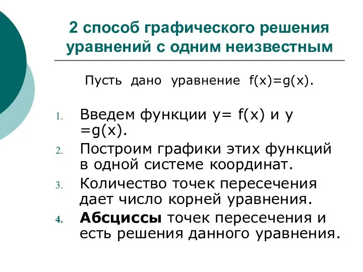 2 способ графического решения уравнений с одним неизвестным Пусть дано уравнение f(x)=g(x).