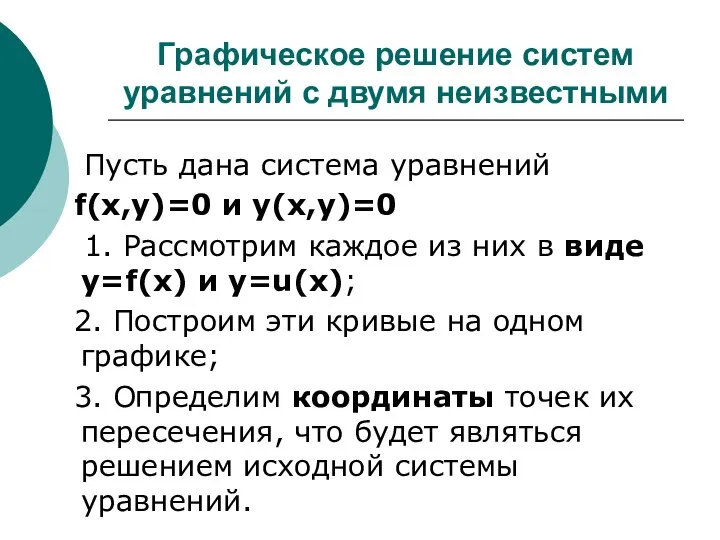 Графическое решение систем уравнений с двумя неизвестными Пусть дана система уравнений f(x,y)=0