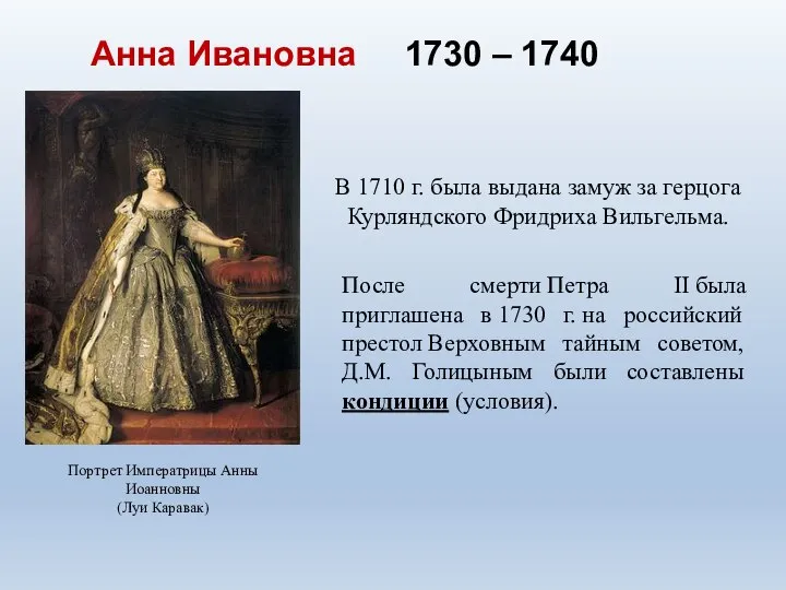 Анна Ивановна 1730 – 1740 Портрет Императрицы Анны Иоанновны (Луи Каравак) В