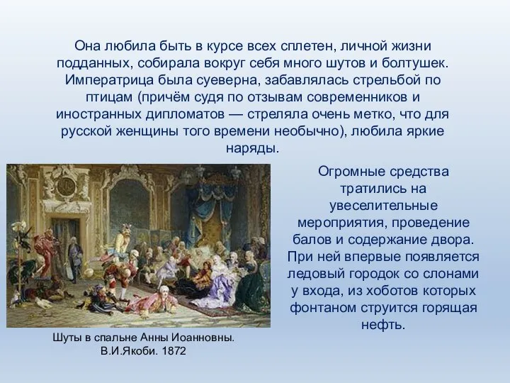 Шуты в спальне Анны Иоанновны. В.И.Якоби. 1872 Она любила быть в курсе