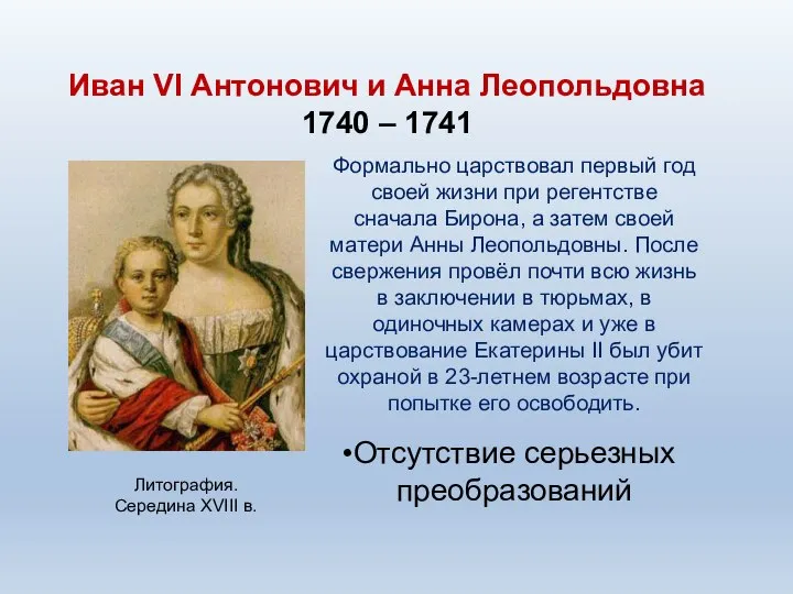 Иван VI Антонович и Анна Леопольдовна 1740 – 1741 Формально царствовал первый