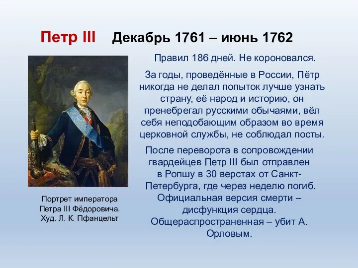Петр III Декабрь 1761 – июнь 1762 Портрет императора Петра III Фёдоровича.