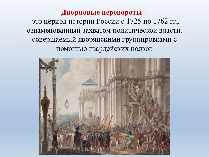 Дворцовые перевороты – это период истории России с 1725 по 1762 гг.,