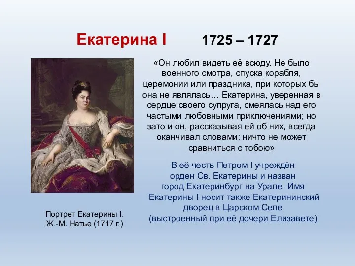 Екатерина I 1725 – 1727 Портрет Екатерины I. Ж.-М. Натье (1717 г.)