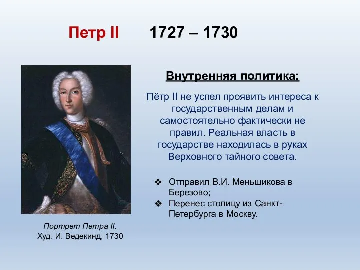 Петр II 1727 – 1730 Портрет Петра II. Худ. И. Ведекинд, 1730