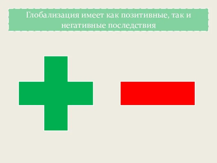 Глобализация имеет как позитивные, так и негативные последствия