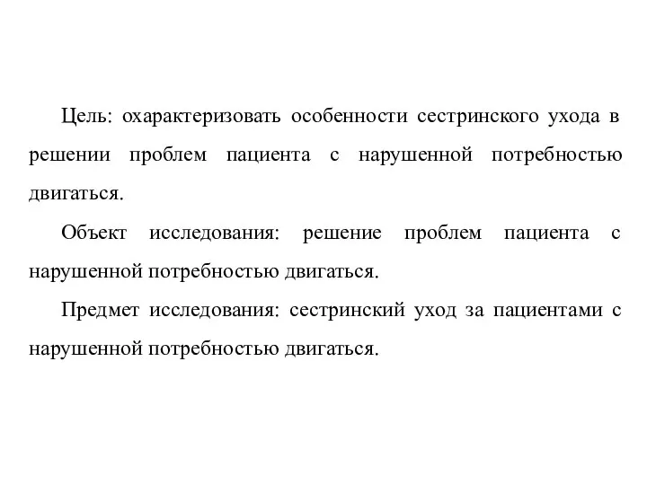 Цель: охарактеризовать особенности сестринского ухода в решении проблем пациента с нарушенной потребностью