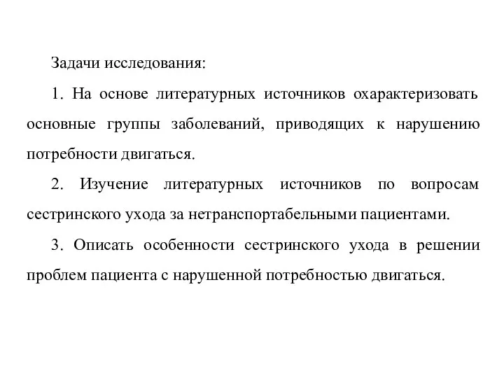 Задачи исследования: 1. На основе литературных источников охарактеризовать основные группы заболеваний, приводящих