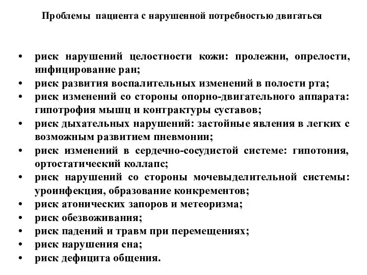 Проблемы пациента с нарушенной потребностью двигаться риск нарушений целостности кожи: пролежни, опрелости,