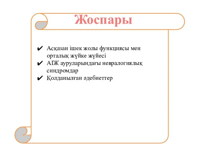 Жоспары Асқазан ішек жолы функциясы мен орталық жүйке жүйесі АІЖ ауруларындағы невралогиялық синдромдар Қолданылған әдебиеттер