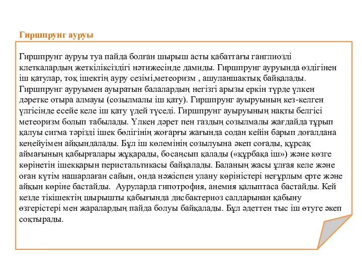 Гиршпрунг ауруы Гиршпрунг ауруы туа пайда болған шырыш асты қабаттағы ганглиозді клеткалардың