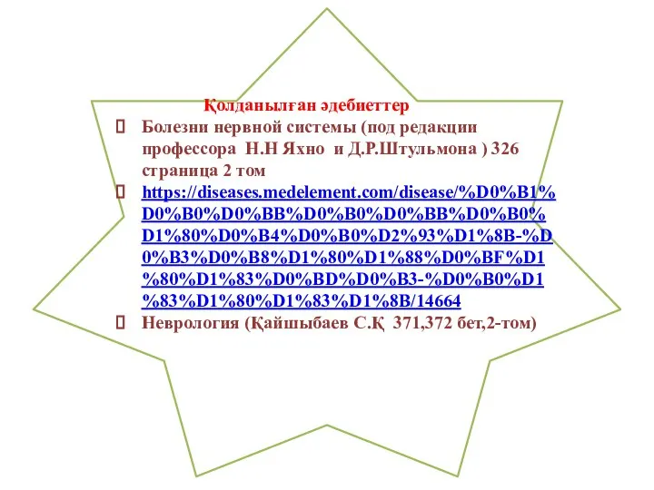 Қолданылған әдебиеттер Болезни нервной системы (под редакции профессора Н.Н Яхно и Д.Р.Штульмона