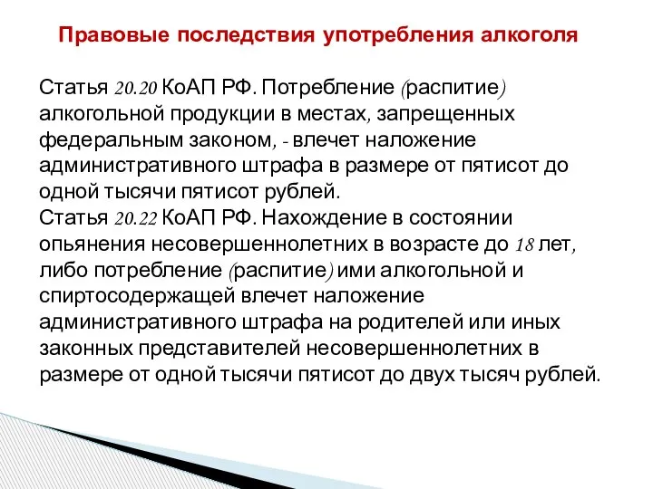 Правовые последствия употребления алкоголя Статья 20.20 КоАП РФ. Потребление (распитие) алкогольной продукции