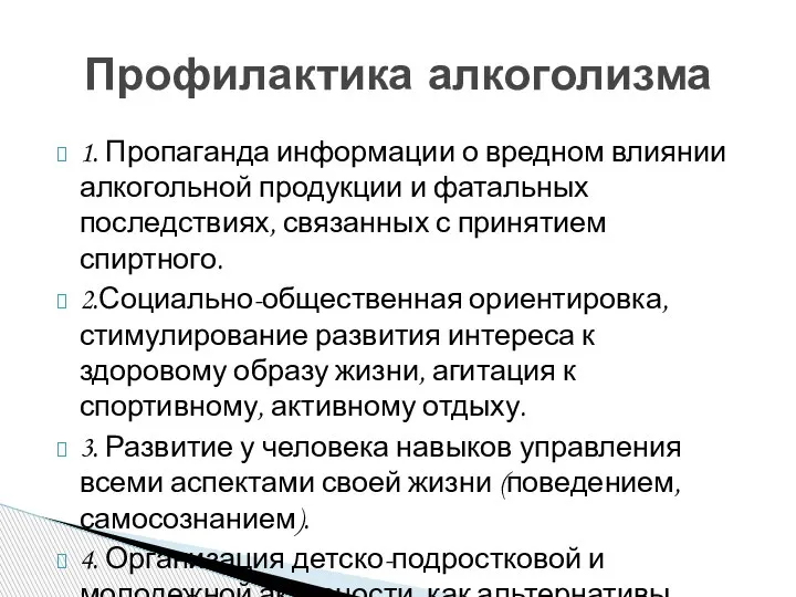 1. Пропаганда информации о вредном влиянии алкогольной продукции и фатальных последствиях, связанных